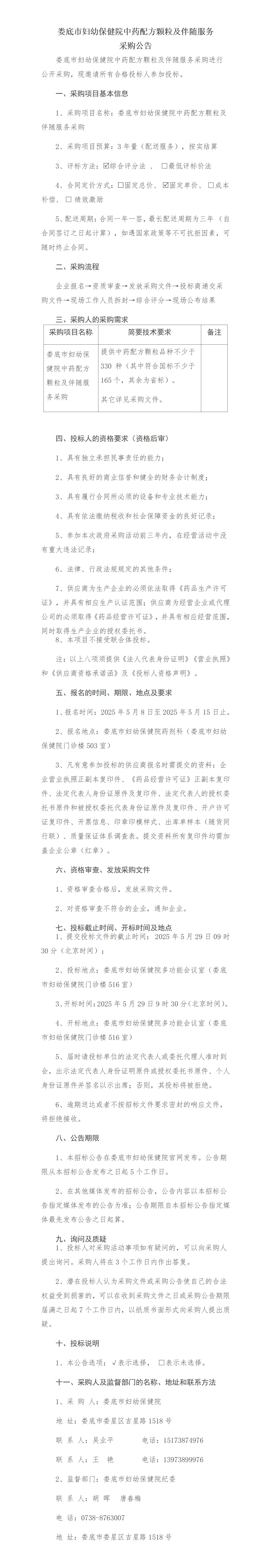 娄底市妇幼保健院中药配方颗粒及伴随服务采购公告（2025.5.8）(1)_01.jpg