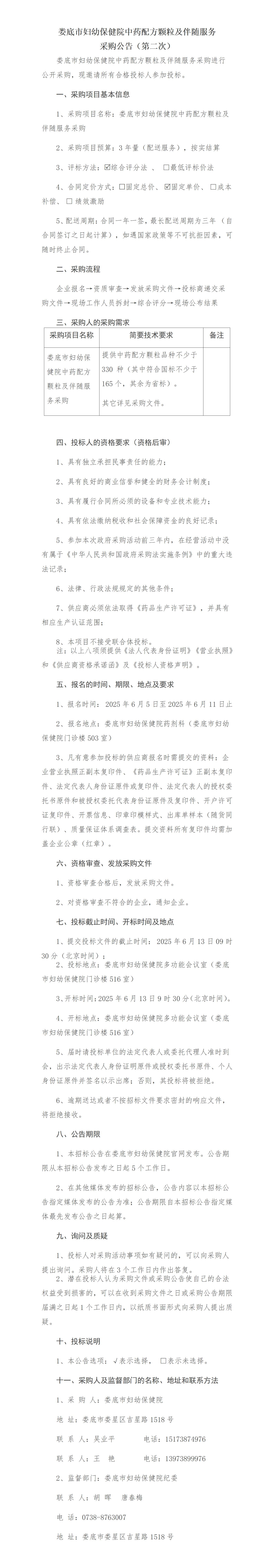 娄底市妇幼保健院中药配方颗粒及伴随服务采购公告（2025.6.4定）_01.jpg